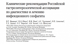 Инфекционный эзофагит: Клинические рекомендации РГА по диагностике и лечению